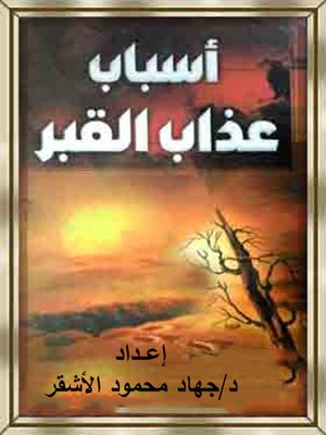 cover image of أسباب عذاب القبر